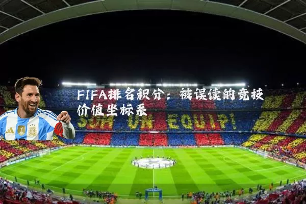 FIFA排名积分:被误读的竞技价值坐标系