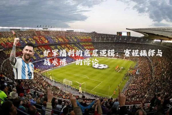 扩军福利的底层逻辑：赛程稀释与战术博弈的悖论