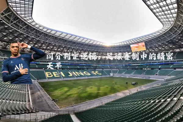 同分判定逻辑：足球赛制中的精密天平