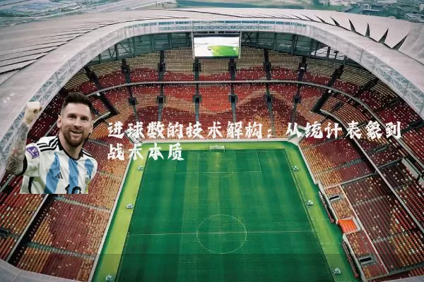 进球数的技术解构：从统计表象到战术本质