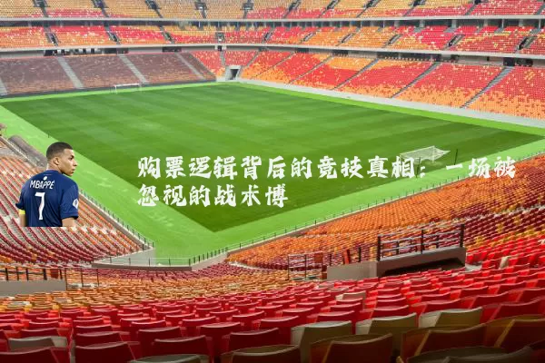 购票逻辑背后的竞技真相：一场被忽视的战术博弈