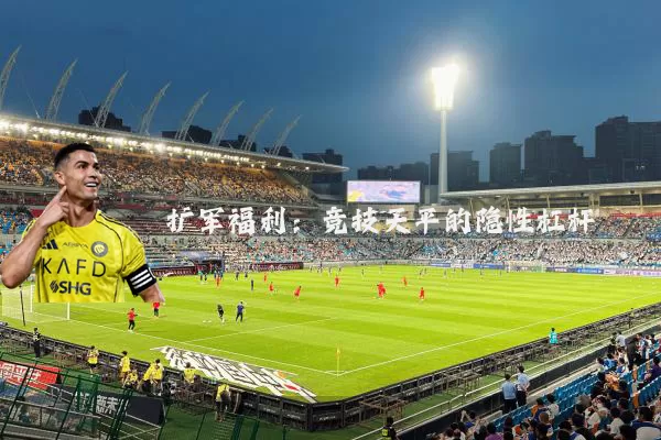 扩军福利:竞技天平的隐性杠杆