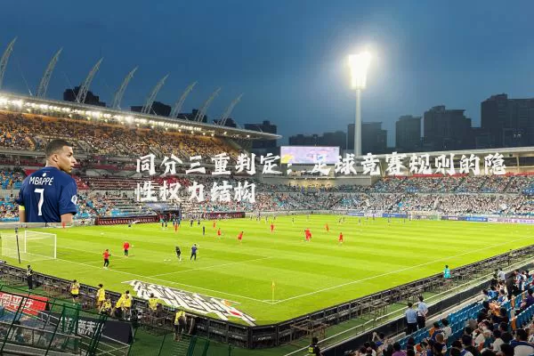同分三重判定:足球竞赛规则的隐性权力结构