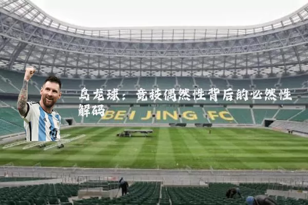 乌龙球:竞技偶然性背后的必然性解码