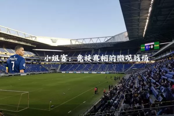小组赛：竞技真相的微观战场