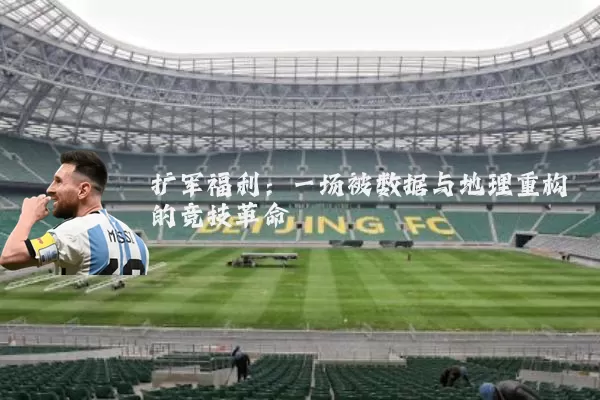扩军福利：一场被数据与地理重构的竞技革命