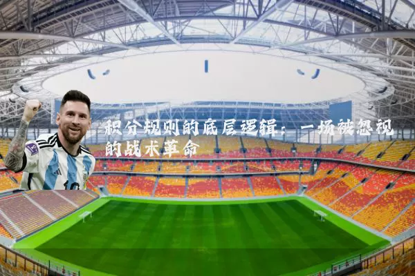 积分规则的底层逻辑：一场被忽视的战术革命