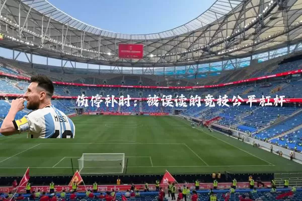 伤停补时:被误读的竞技公平杠杆
