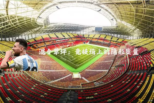 混合草坪:竞技场上的隐形变量