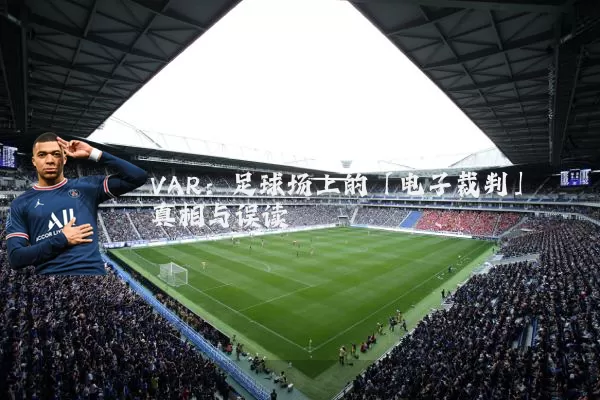 VAR:足球场上的「电子裁判」真相与误读