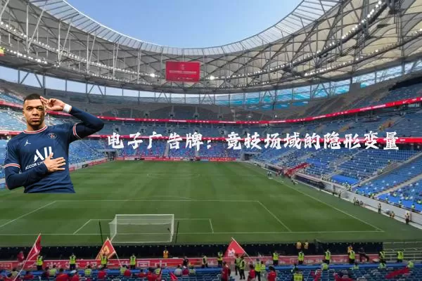 电子广告牌：竞技场域的隐形变量