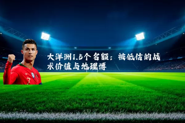 大洋洲1.5个名额：被低估的战术价值与地理博弈