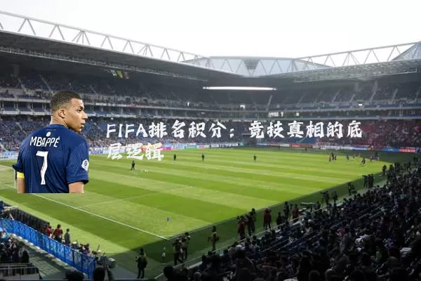 FIFA排名积分：竞技真相的底层逻辑
