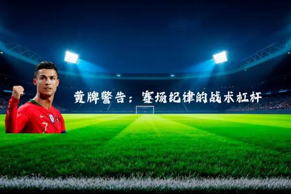 黄牌警告:赛场纪律的战术杠杆