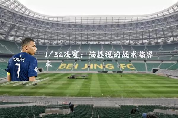 1/32决赛：被忽视的战术临界点