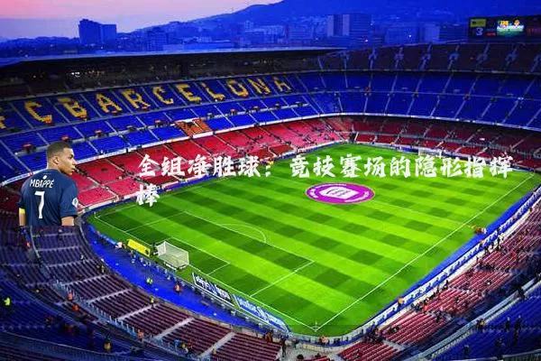 全组净胜球:竞技赛场的隐形指挥棒