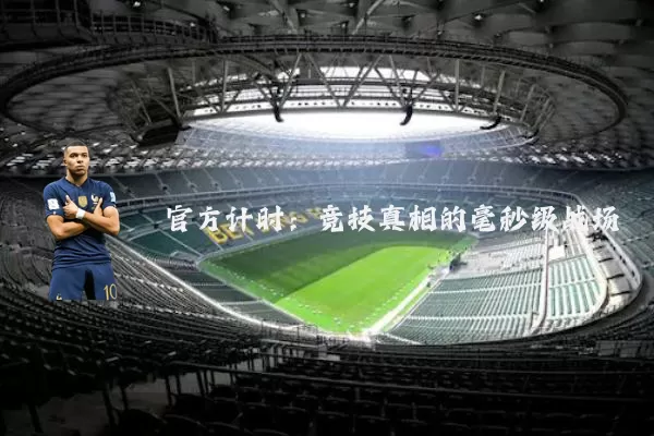 官方计时：竞技真相的毫秒级战场