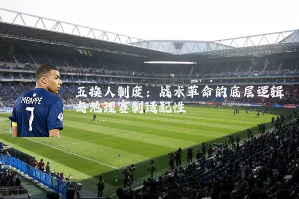 五换人制度:战术革命的底层逻辑与地理赛制适配性