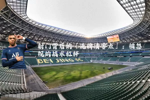 射门背后的「洗牌清零点」：被忽视的战术杠杆